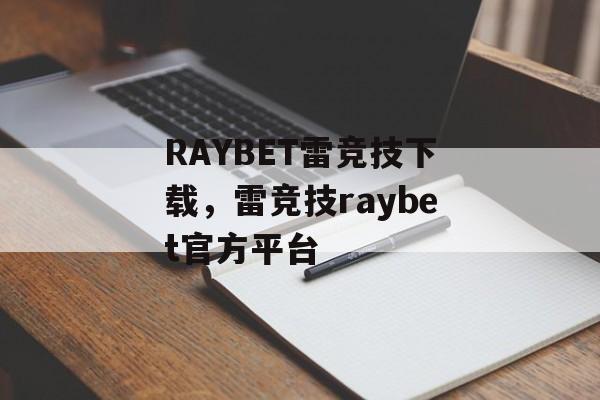 RAYBET雷竞技下载，雷竞技raybet官方平台