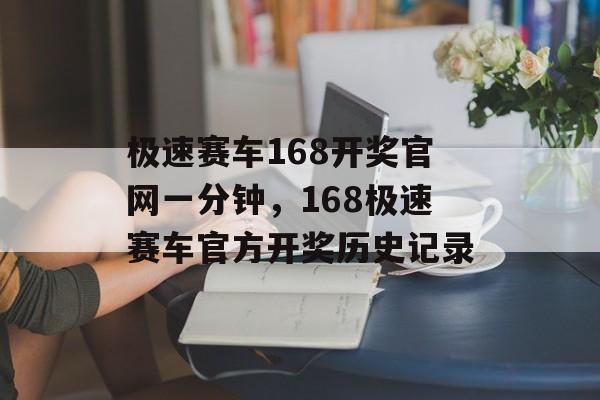 极速赛车168开奖官网一分钟，168极速赛车官方开奖历史记录