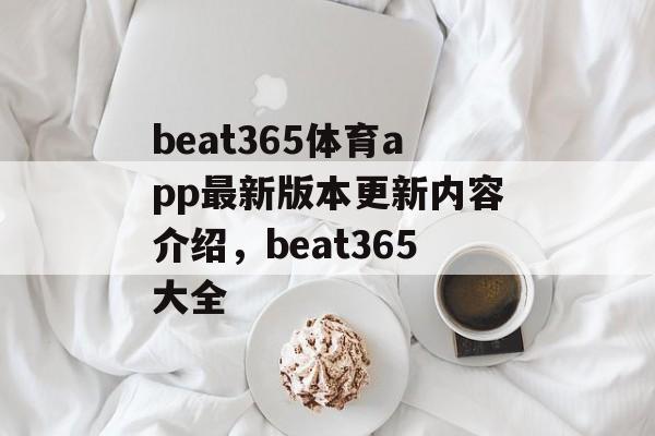 beat365体育app最新版本更新内容介绍，beat365大全