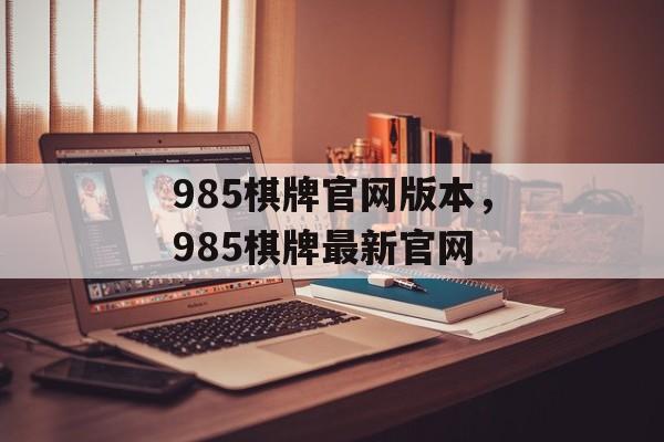 985棋牌官网版本，985棋牌最新官网