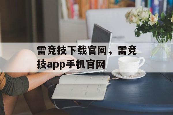 雷竞技下载官网，雷竞技app手机官网