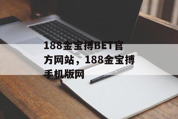 188金宝搏BET官方网站，188金宝搏手机版网